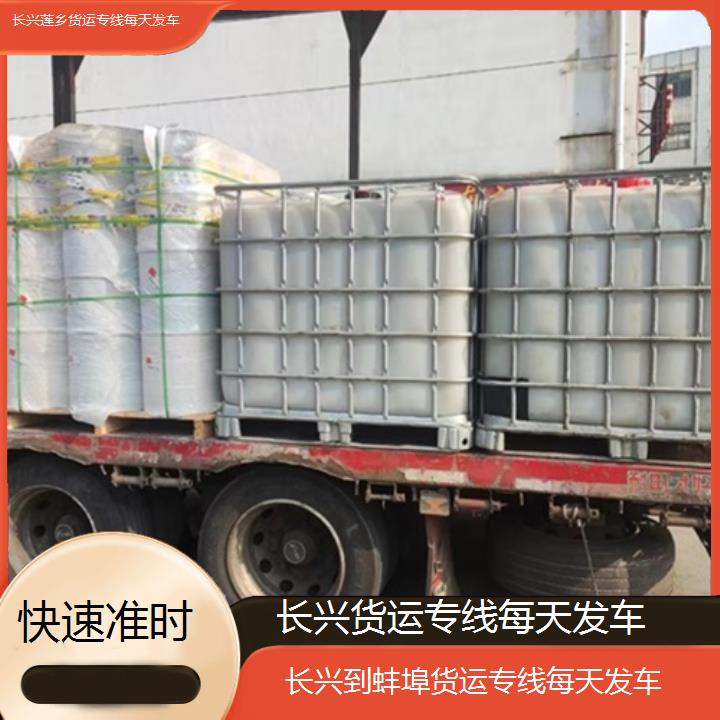 莲乡运输:长兴到蚌埠物流公司-货运专线每天发车/省市县「快速准时」