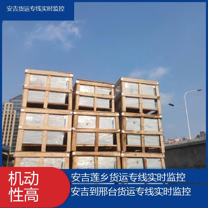 莲乡运输:安吉到邢台物流公司-货运专线实时监控/省市县「机动性高」