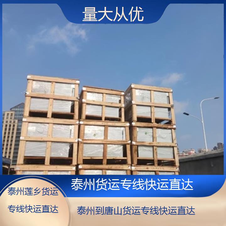 莲乡运输:泰州到唐山物流公司-货运专线快运直达/省市县「量大从优」