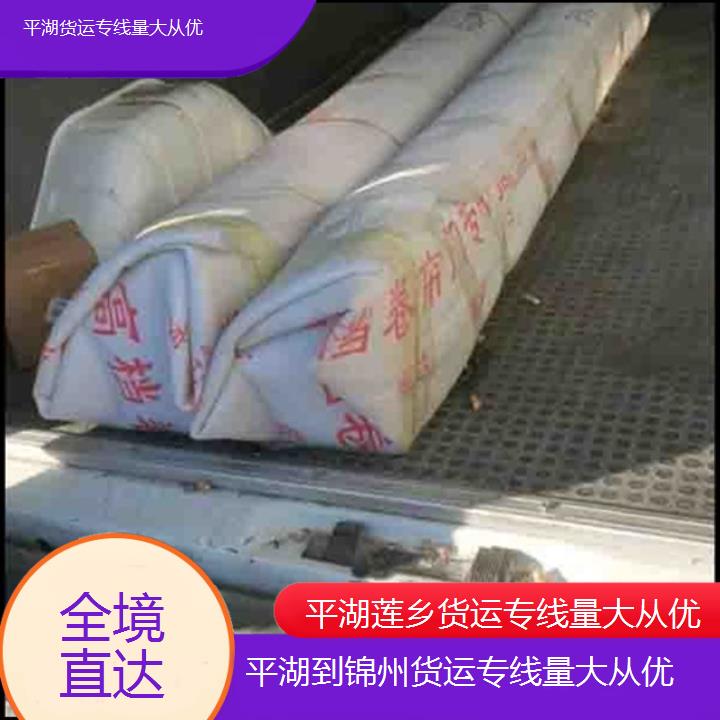 莲乡运输:平湖到锦州物流公司-货运专线量大从优/省市县「全境直达」