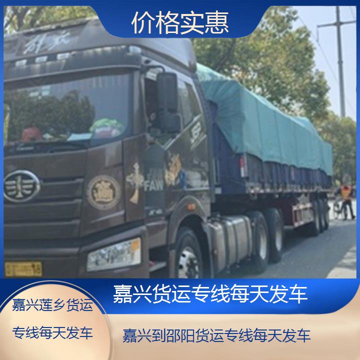 莲乡运输:嘉兴到邵阳物流公司-货运专线每天发车/省市县「价格实惠」