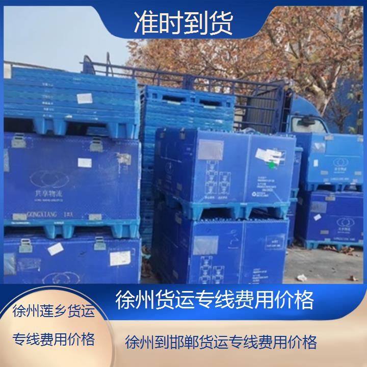 莲乡运输:徐州到邯郸物流公司-货运专线费用价格/省市县「准时到货」