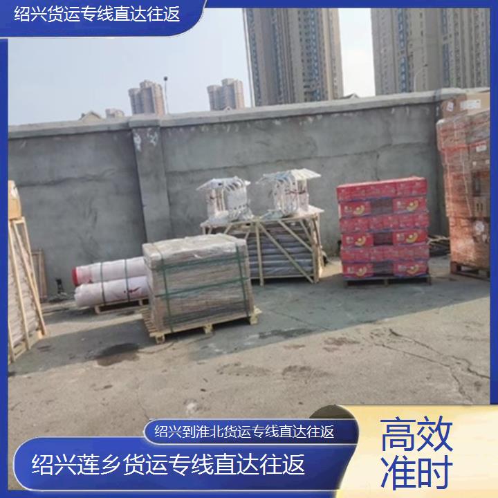 莲乡运输:绍兴到淮北物流公司-货运专线直达往返/省市县「准时」