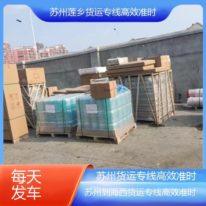 莲乡运输:苏州到海西物流公司-货运专线准时/省市县「每天发车」