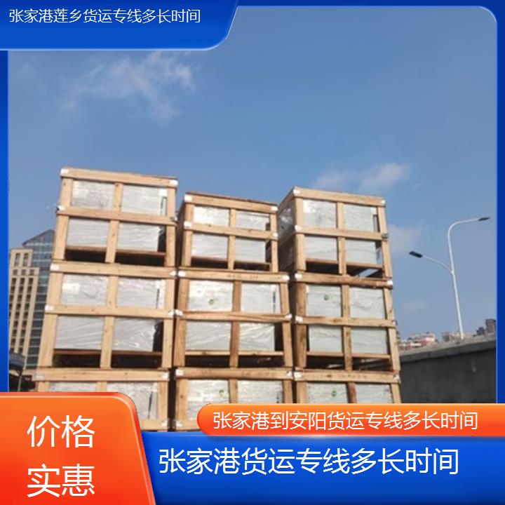 莲乡运输:张家港到安阳物流公司-货运专线多长时间/省市县「价格实惠」