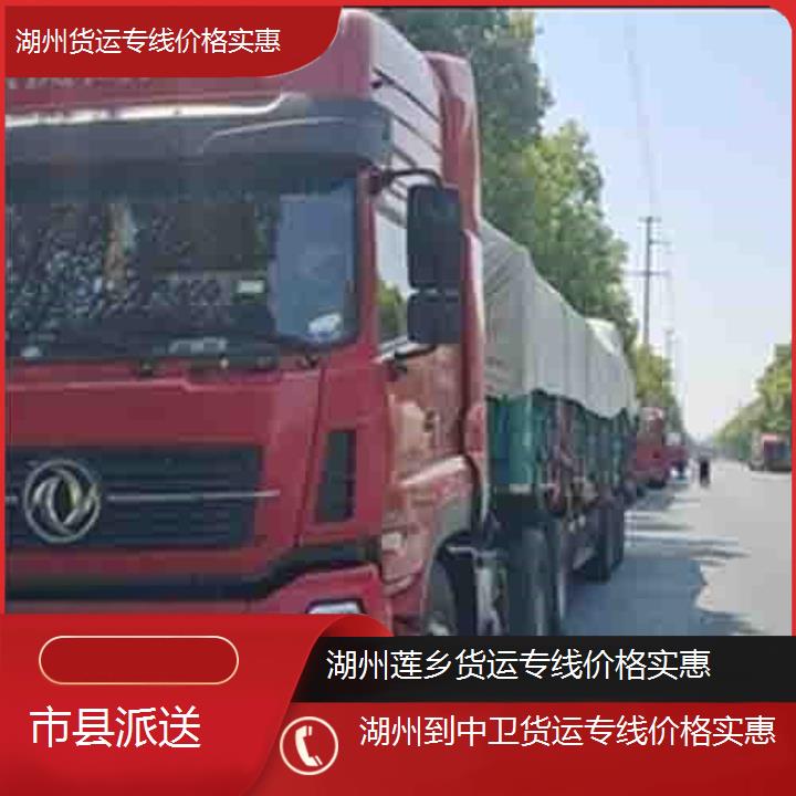 莲乡运输:湖州到中卫物流公司-货运专线价格实惠/省市县「市县派送」