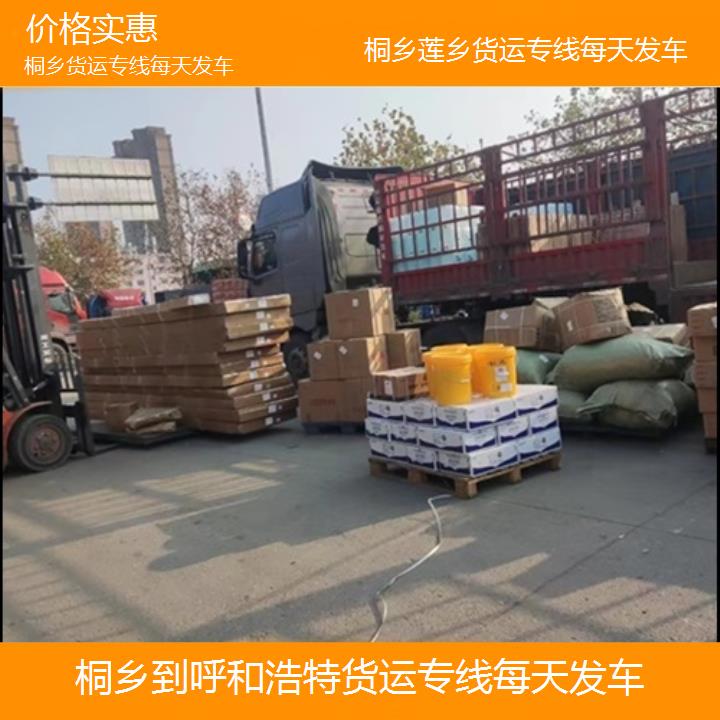 莲乡运输:桐乡到呼和浩特物流公司-货运专线每天发车/省市县「价格实惠」