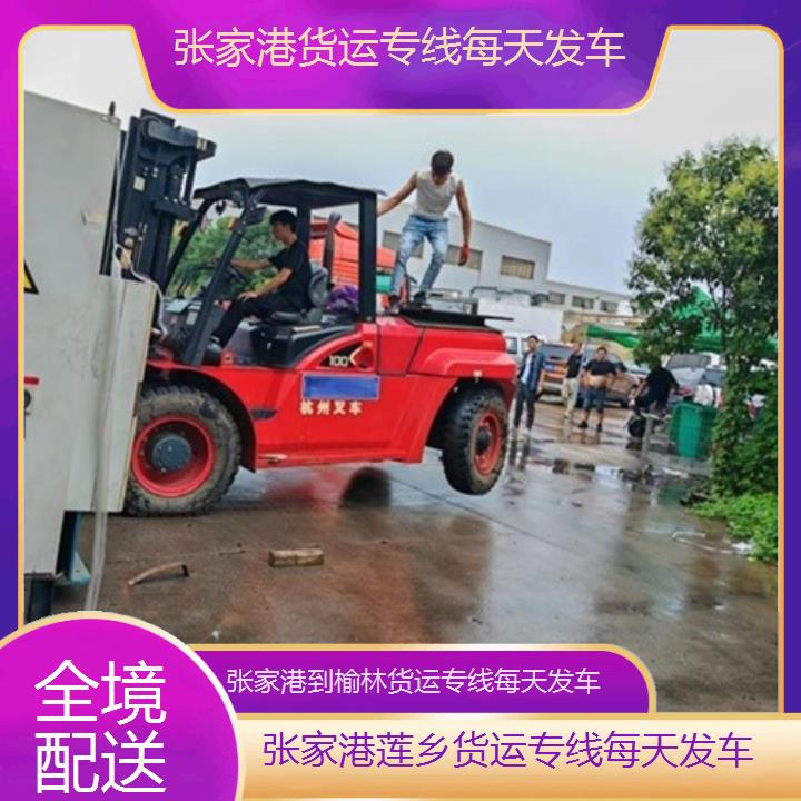 莲乡运输:张家港到榆林物流公司-货运专线每天发车/省市县「全境配送」