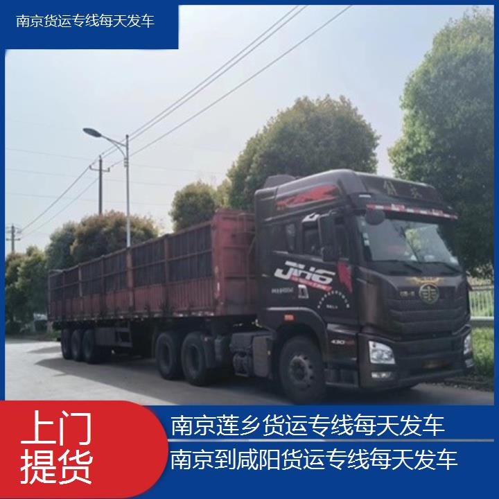 莲乡运输:南京到咸阳物流公司-货运专线每天发车/省市县「上门提货」