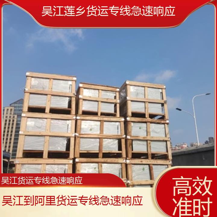 莲乡运输:吴江到阿里物流公司-货运专线急速响应/省市县「准时」