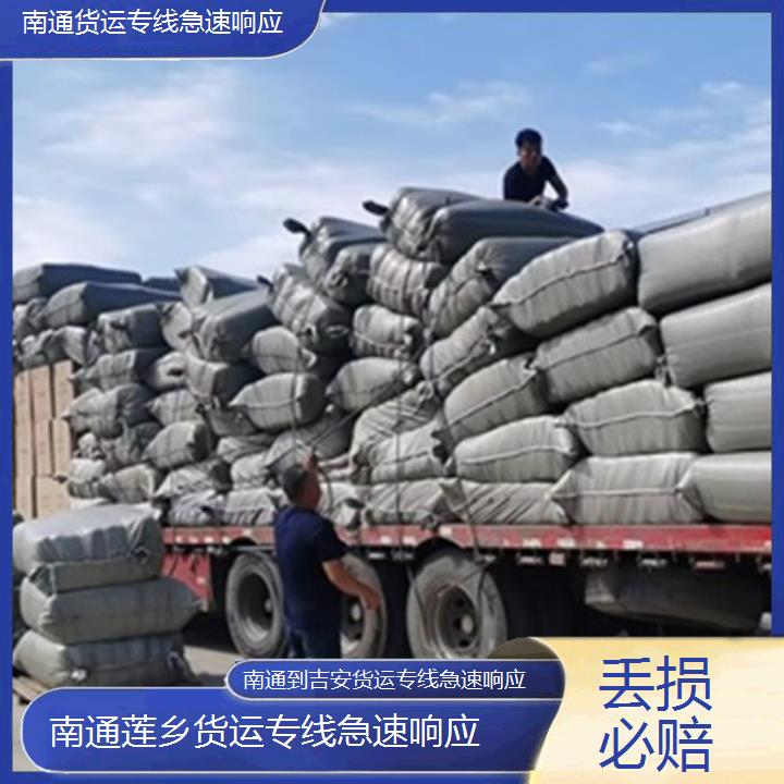 莲乡运输:南通到吉安物流公司-货运专线急速响应/省市县「丢损必赔」