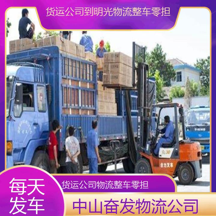 中山古镇到明光货运公司-物流整车零担「每天发车」2024排名一览货运公司