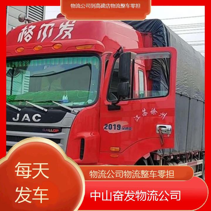 中山小榄到高碑店物流公司-物流整车零担「每天发车」2024排名一览物流公司