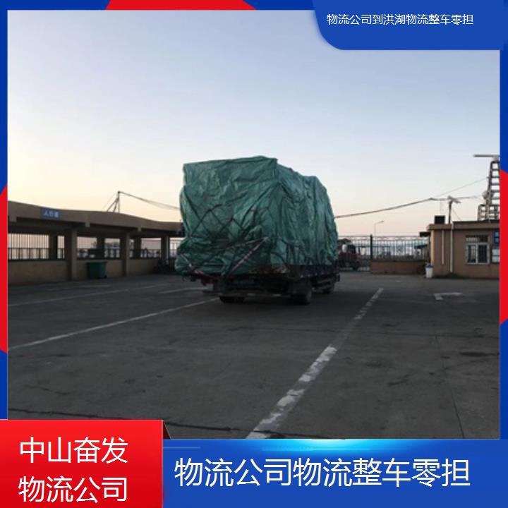 中山小榄到洪湖物流公司-物流整车零担「每天发车」2024排名一览物流公司