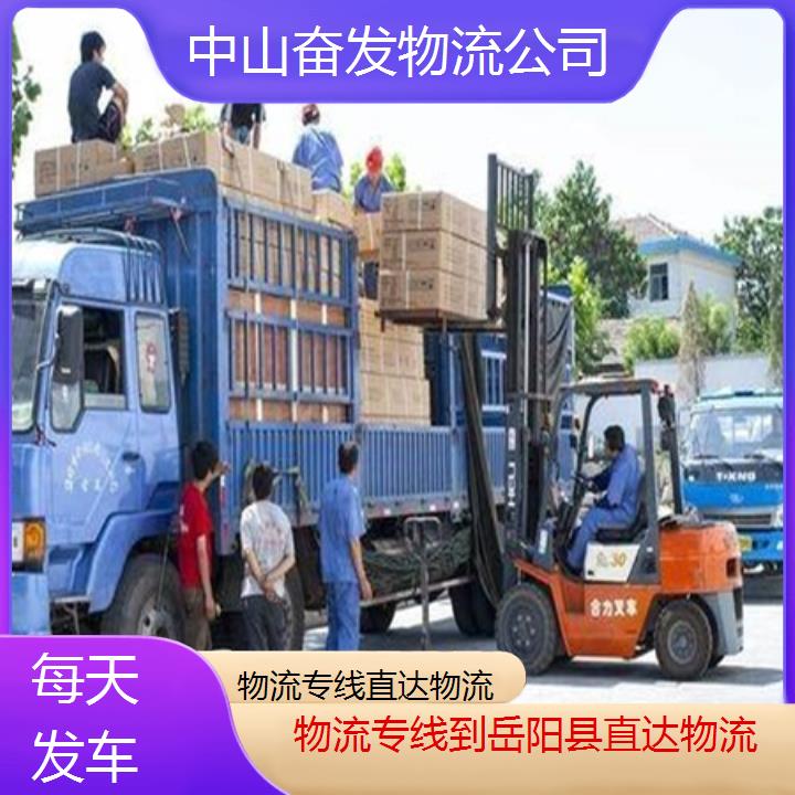 中山古镇到岳阳县物流专线-直达物流「每天发车」2024排名一览物流专线