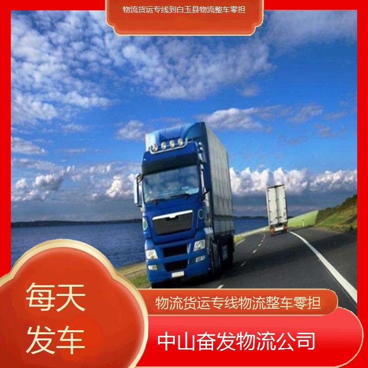 中山古镇到白玉县物流货运专线-物流整车零担「每天发车」2024排名一览物流货运专线