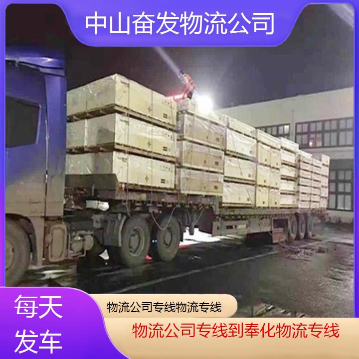 中山古镇直达到奉化物流公司专线-物流专线「每天发车」2024排名一览物流公司专线