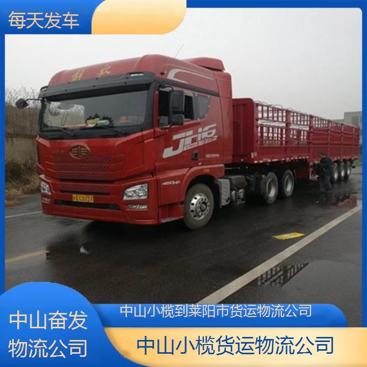 中山小榄到莱阳市物流专线-货运物流公司「每天发车」2024排名一览