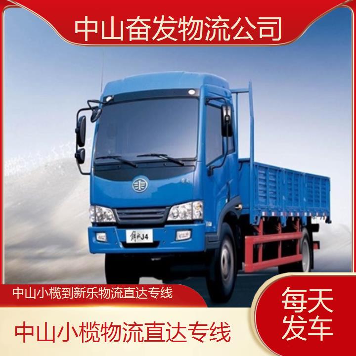 中山小榄到新乐物流公司-物流直达专线「每天发车」2024排名一览