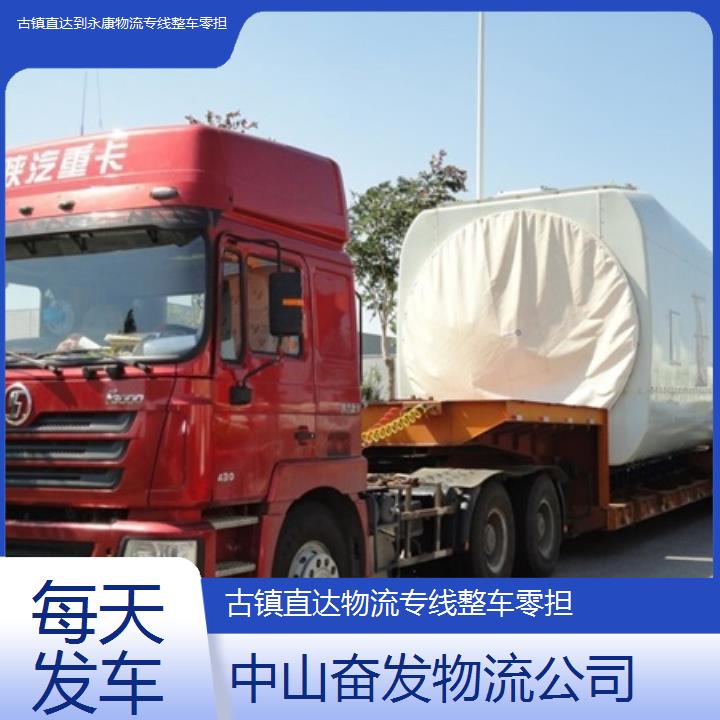 古镇直达到永康物流公司-物流专线整车零担「每天发车」2024排名一览