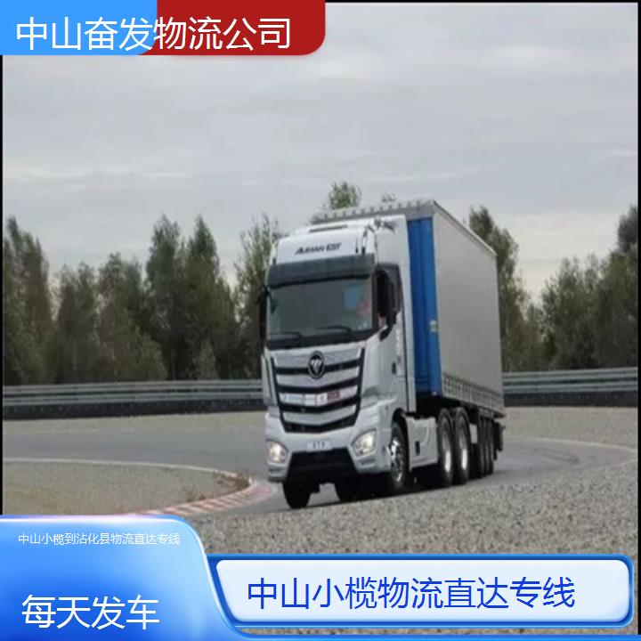 中山小榄到沾化县物流专线-物流直达专线「每天发车」2024排名一览