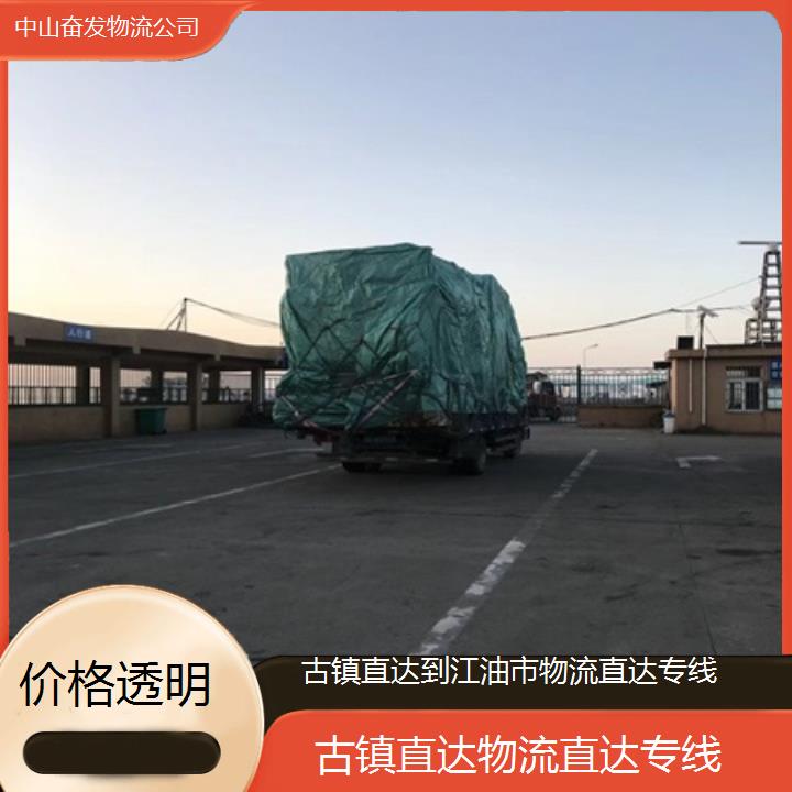 古镇直达到江油市物流专线-物流直达专线「价格透明」2024排名一览