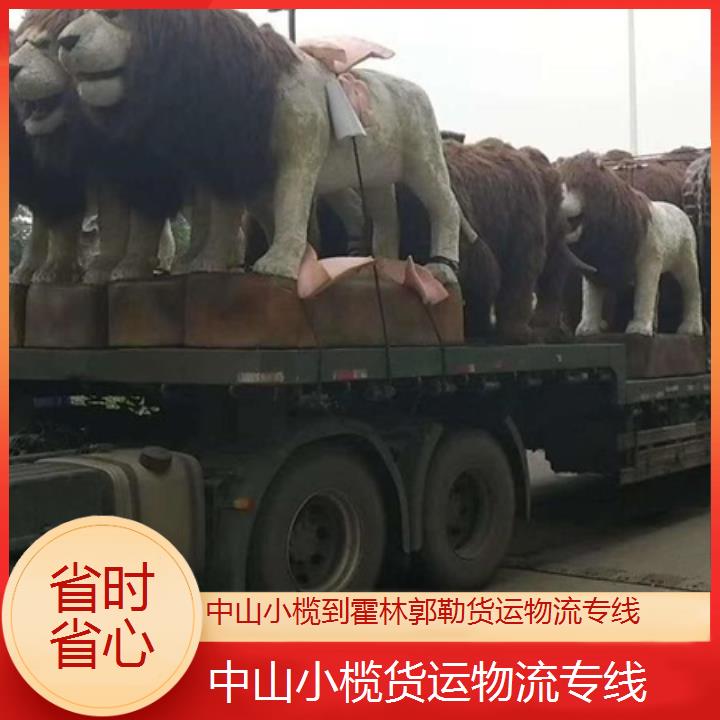 中山小榄到霍林郭勒物流公司-货运物流专线「省时省心」2024排名一览