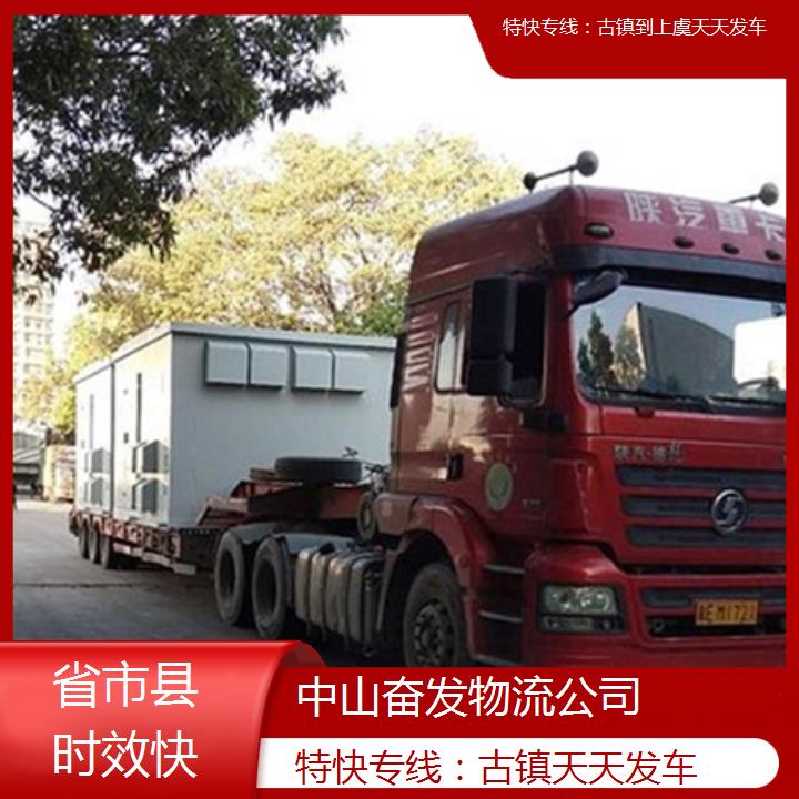 特快专线：古镇到上虞物流专线公司/天天发车2025省市县时效快