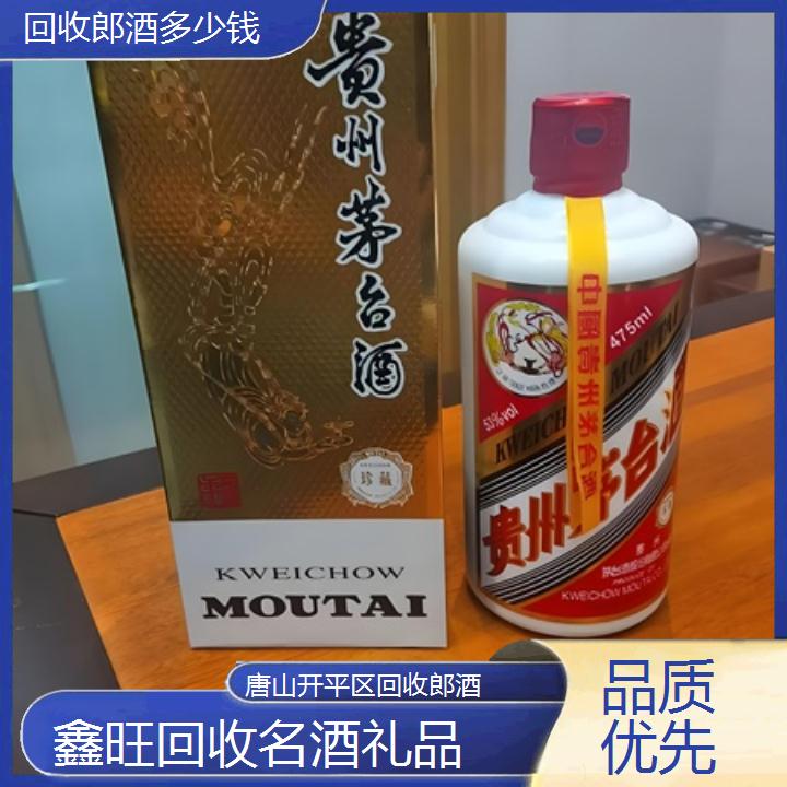 高价收购:唐山开平区回收郎酒多少钱<品质优先>2024排名一览