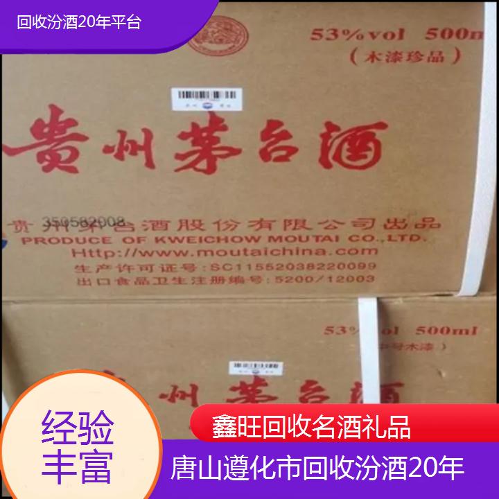 高价收购:唐山遵化市回收汾酒20年平台<经验丰富>2024排名一览