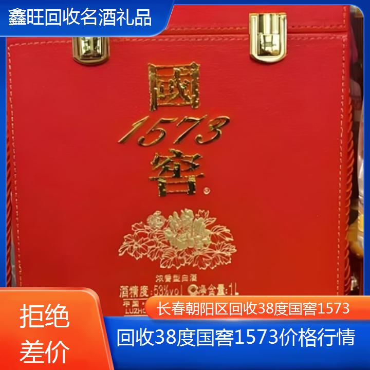 高价收购:长春朝阳区回收38度国窖1573价格行情<拒绝差价>2024排名一览