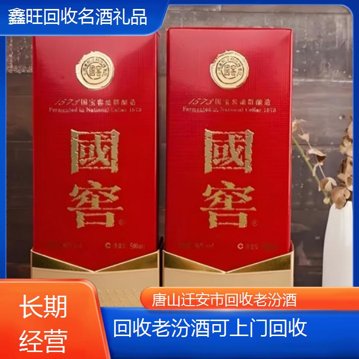 高价收购:唐山迁安市回收老汾酒可上门回收<长期经营>2024排名一览