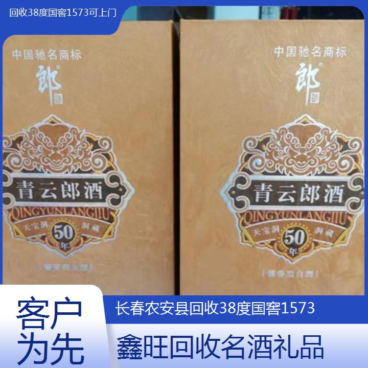 高价收购:长春农安县回收38度国窖1573可上门<客户为先>2024排名一览