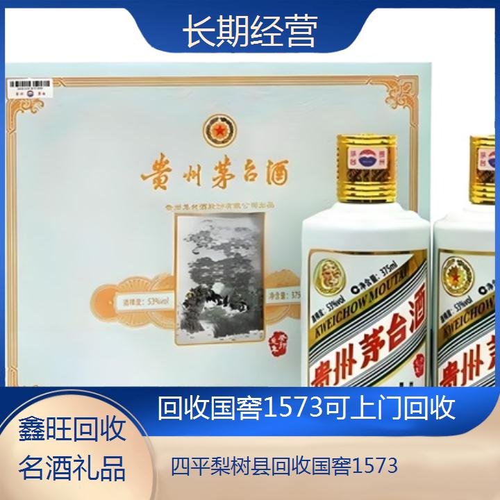 高价收购:四平梨树县回收国窖1573可上门回收<长期经营>2024排名一览