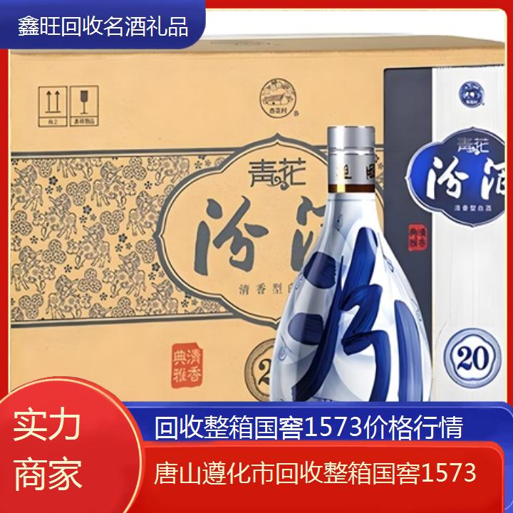 高价收购:唐山遵化市回收整箱国窖1573价格行情<实力商家>2024排名一览