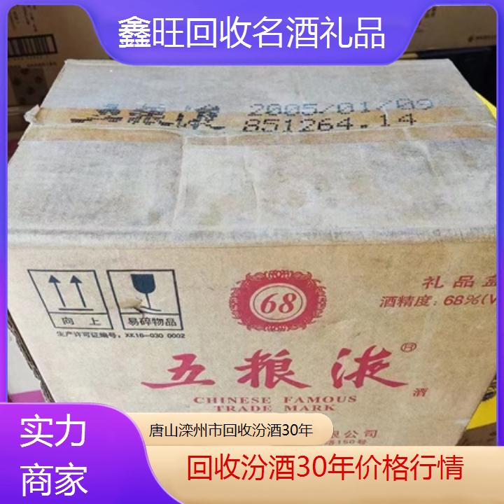 高价收购:唐山滦州市回收汾酒30年价格行情<实力商家>2024排名一览