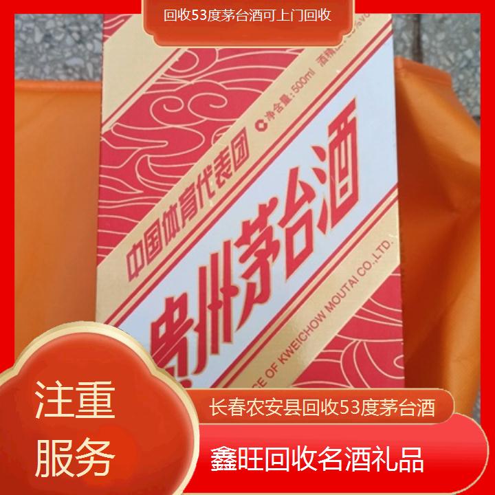 高价收购:长春农安县回收53度茅台酒可上门回收<注重服务>2024排名一览