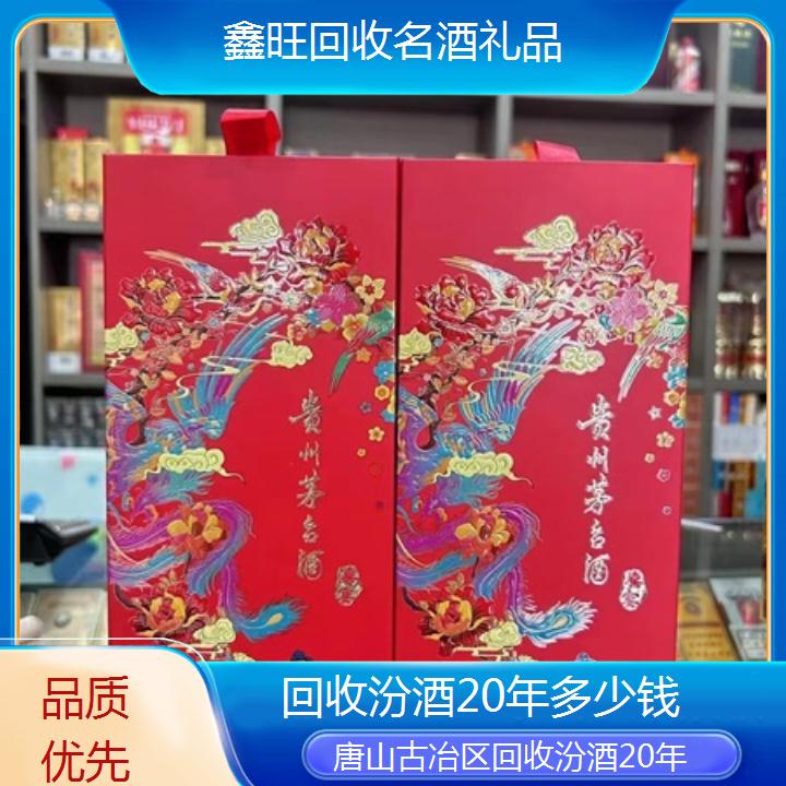 高价收购:唐山古冶区回收汾酒20年多少钱<品质优先>2024排名一览