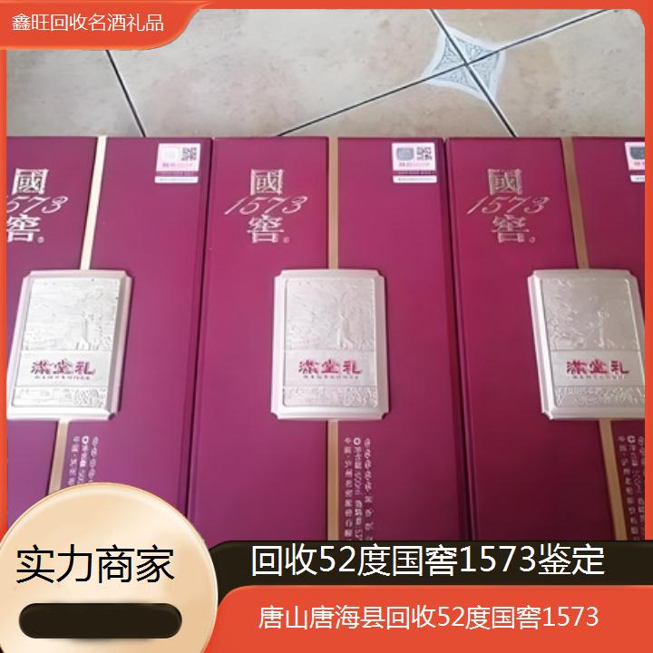 高价收购:唐山唐海县回收52度国窖1573鉴定<实力商家>2024排名一览