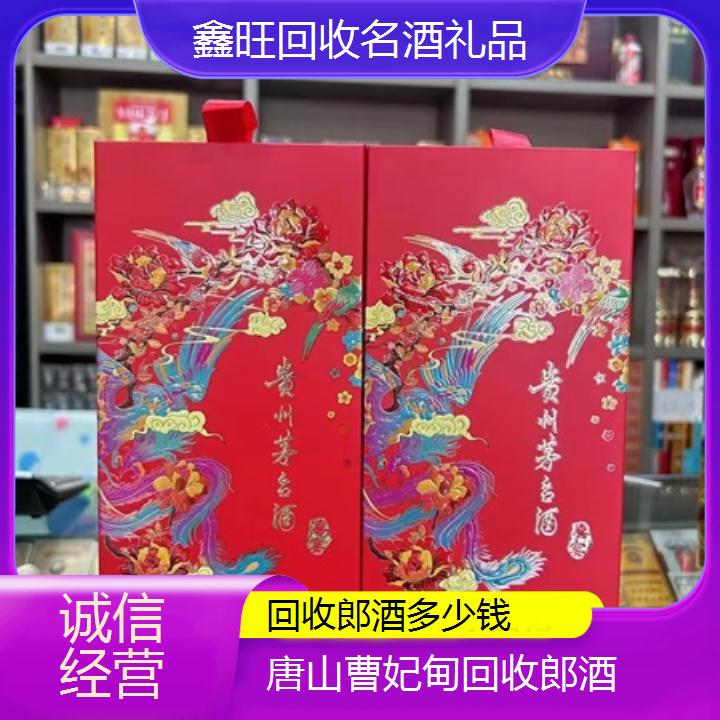 高价收购:唐山曹妃甸回收郎酒多少钱<诚信经营>2024排名一览