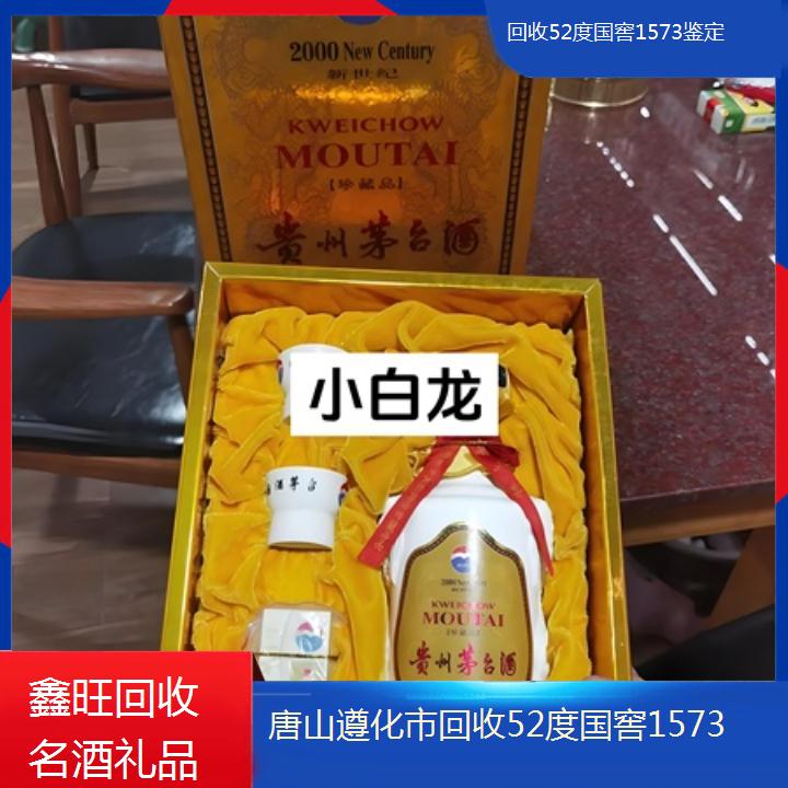 高价收购:唐山遵化市回收52度国窖1573鉴定<热门推荐>2024排名一览