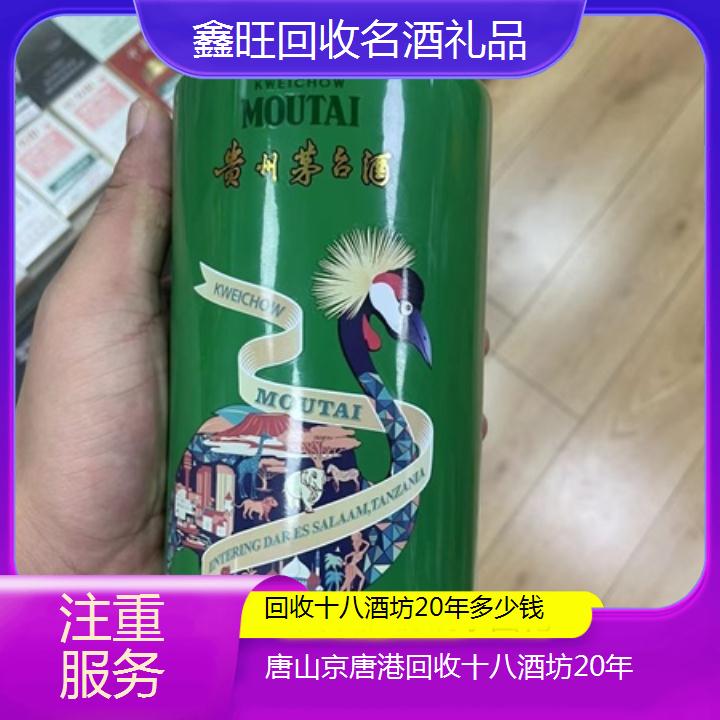 高价收购:唐山京唐港回收十八酒坊20年多少钱<注重服务>2024排名一览