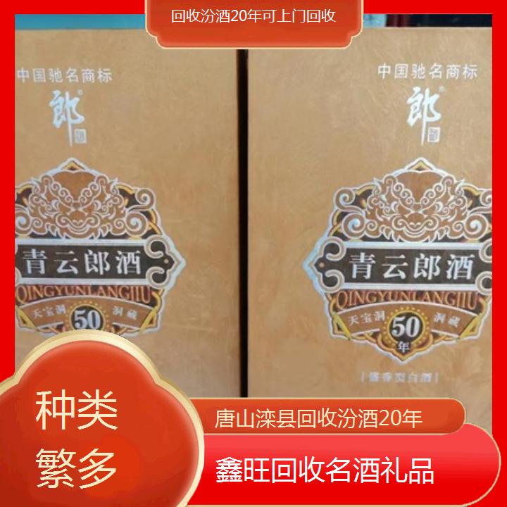 高价收购:唐山滦县回收汾酒20年可上门回收<种类繁多>2024排名一览