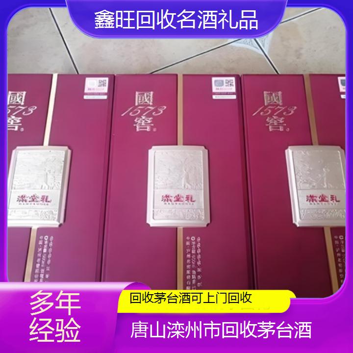 高价收购:唐山滦州市回收茅台酒可上门回收<多年经验>2024排名一览