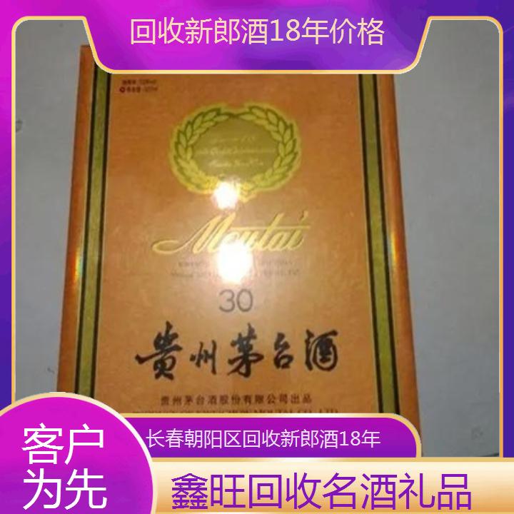 高价收购:长春朝阳区回收新郎酒18年价格<客户为先>2024排名一览