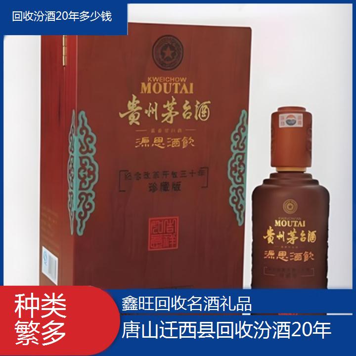 高价收购:唐山迁西县回收汾酒20年多少钱<种类繁多>2024排名一览