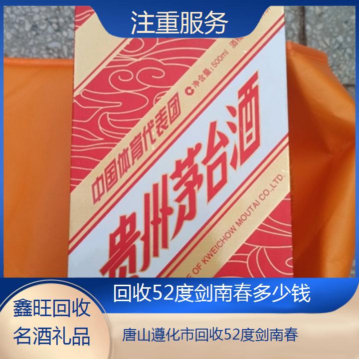 高价收购:唐山遵化市回收52度剑南春多少钱<注重服务>2024排名一览