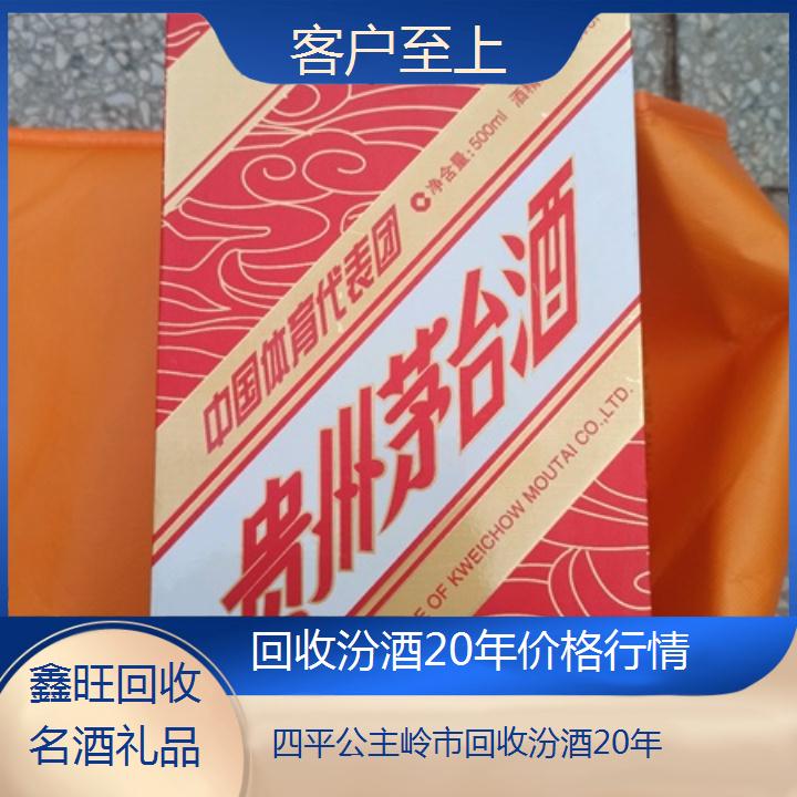 高价收购:四平公主岭市回收汾酒20年价格行情<客户至上>2024排名一览