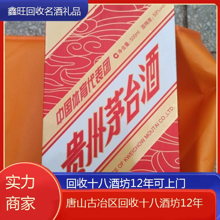 高价收购:唐山古冶区回收十八酒坊12年可上门<实力商家>2024排名一览