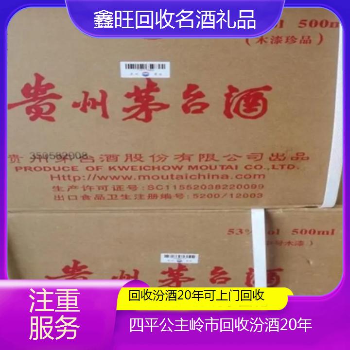 高价收购:四平公主岭市回收汾酒20年可上门回收<注重服务>2024排名一览